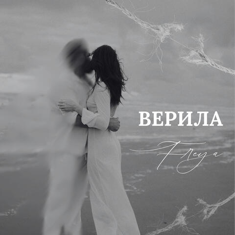 Верила