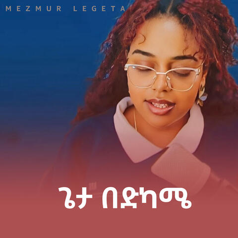 ጌታ በድካሜ