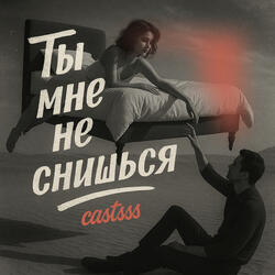 Ты мне не снишься