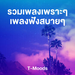 แค่ข้างเดียว