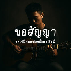 ขอสัญญา จะเปลี่ยนแปลงตั้งแต่วันนี้