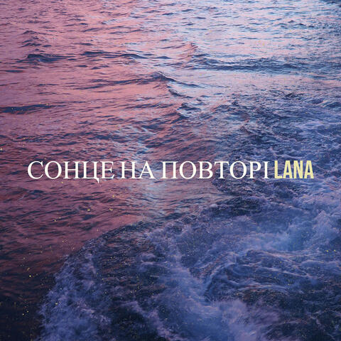 Сонце на повторі