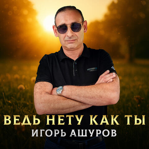 Ведь нету как ты