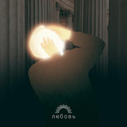 Любовь