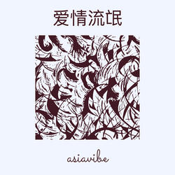 爱情流氓