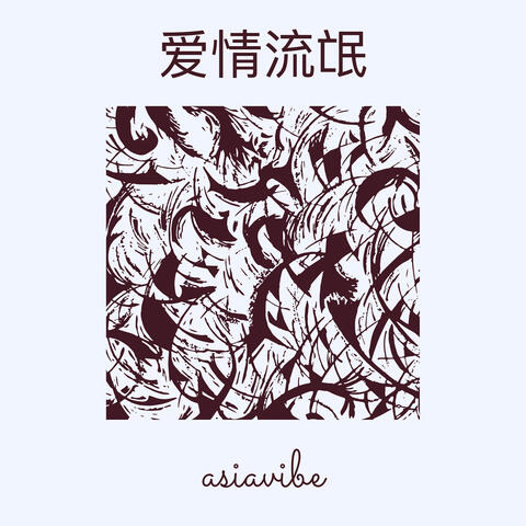 爱情流氓
