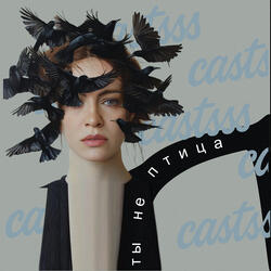 Ты не птица