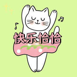 快乐恰恰 (重生版)