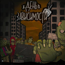 Атака зомби (intro)