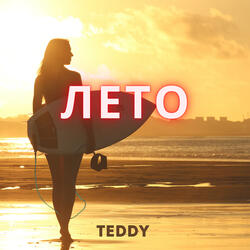 Лето