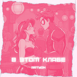 В этом клабе