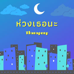 ห่วงเธอนะ