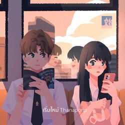 เริ่มใหม่