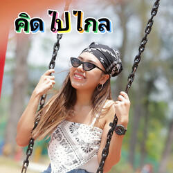 คิดไปไกล