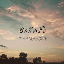 อีกกี่ครั้ง