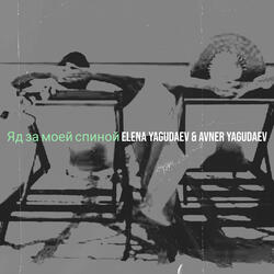 Яд за моей спиной