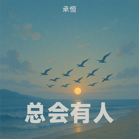 总会有人 (重製)