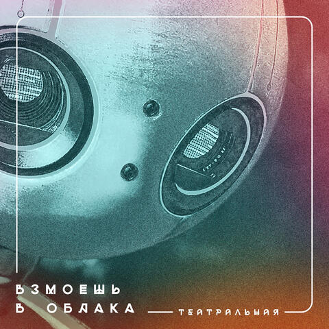 Взмоешь в облака (театральная)