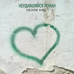 Неудавшийся роман