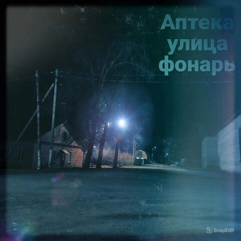 Аптека улица фонарь