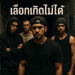 เลือกเกิดไม่ได้