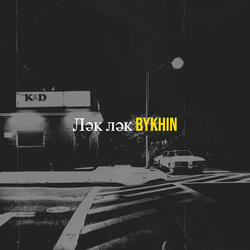 Ләк ләк
