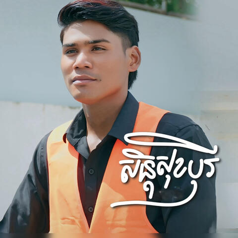 សន្តិសុខបុរី