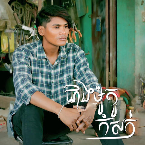 ជាងម៉ូតូកំសត់