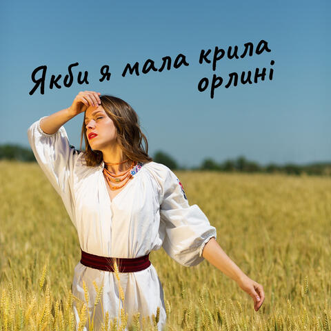 Якби я мала крила орлині