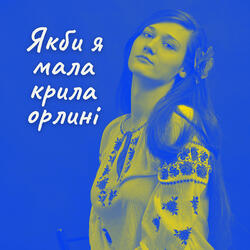 Якби я мала крила орлині (клубна)