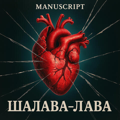 Шалава-лава