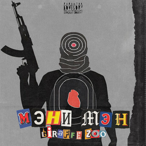 Мэни Мэн