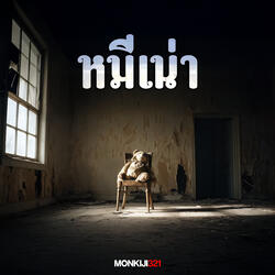 หมีเน่า