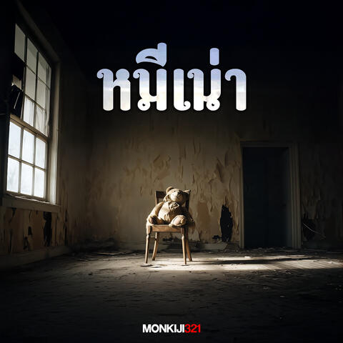 หมีเน่า