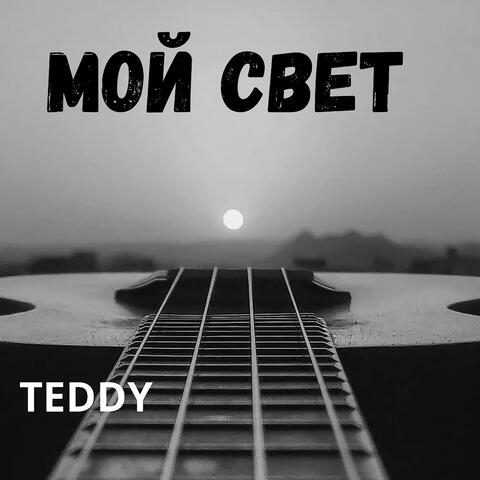 Мой свет