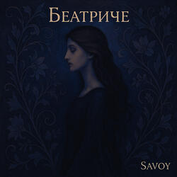 Беатриче