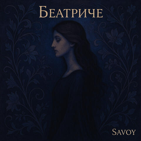 Беатриче
