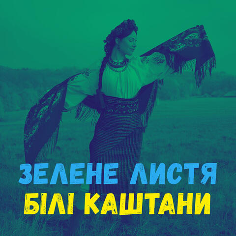 Зелене листя, білі каштани