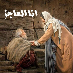 انا العاجز