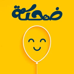 ضحكة