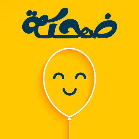 ضحكة