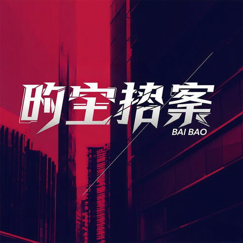 无二之最