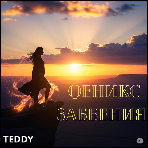 Феникс забвения