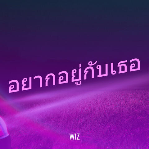 อยากอยู่กับเธอ