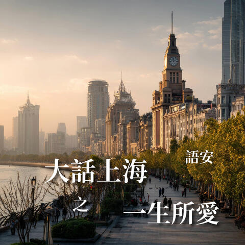 大话上海之一生所爱