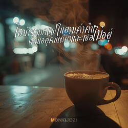 ไอน้ำจากกาแฟในยามค่ำคืนที่ฉันอยู่คนเดียวและเธอไม่อยู่