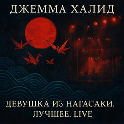 Мальчик ли (live) (колыбельная)