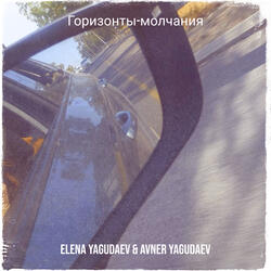 Горизонты-молчания