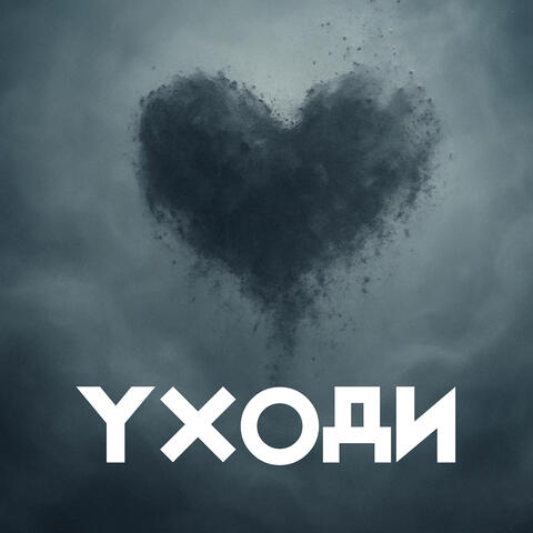 Уходи