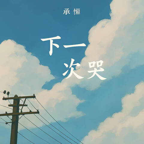 下一次哭 (改編)